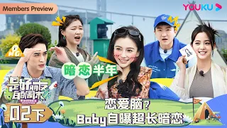 MULTISUB【是好朋友的周末】EP02下 | 恋爱脑？Baby自曝超长暗恋 | Angelababy/金靖/欧阳娜娜/许魏洲/张大大 | 优酷综艺 YOUKU SHOW