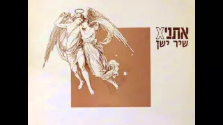 אתניקס - שיר ישן