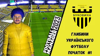 УКРАЇНСЬКИЙ ФУТБОЛ ПІД ЧАС ВІЙНИ. НОВА КАР'ЄРА У FOOTBALL MANAGER 2023. БУКОВИНА. ПОЧАТОК #1