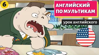 АНГЛИЙСКИЙ ПО МУЛЬТИКАМ - Inside job (6)