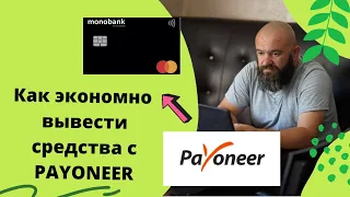 Как вывести средства с Payoneer и заплатить меньше %