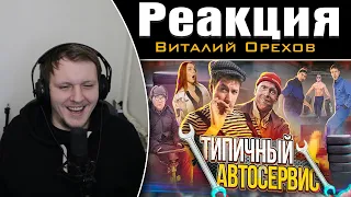 ТИПИЧНЫЙ АВТОСЕРВИС | Реакция на Виталия Орехова