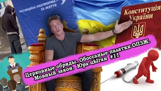 Церковные обряды. Обоссаные палатки ОПЗЖ. Мовный закон. Юра цЫган#11