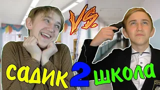 САДИК VS ШКОЛА 2 | САДИК ПРОТИВ ШКОЛЫ 2