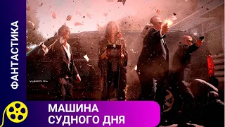 🏹ТРИЛЛЕР ПРО КОНЕЦ СВЕТА И ВЫЖИВАНИЕ ЛЮБОЙ ЦЕНОЙ 🔥 Машина судного дня🔥ЗАПОМИНАЮЩИЙСЯ ФИЛЬМ