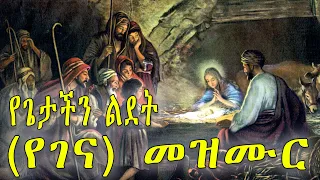 የጌታችን ልደት (የገና) መዝሙር ስብስብ - New ethiopian orthodox tewahido mezmur 2021