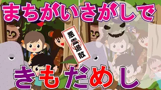 【間違い探しで きもだめし】間違い探しをしながらお札を集める肝試しに参加しよう！妖怪やおばけがたくさん出てくる子供向けアニメ★【知育】ようかい博士★遊べる動画