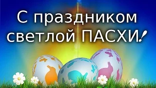 С праздником светлой ПАСХИ ! Видео открытка . Пасха . Христос воскрес!