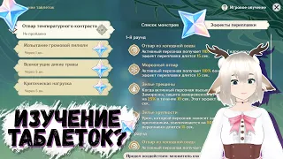 ИЗУЧЕНИЕ ТАБЛЕТОК / СРАЖАЕМСЯ С МОНСТРАМИ ПОД ЭФФЕКТАМИ ТАБЛЕТОК В ИВЕНТЕ GENSHIN IMPACT