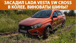 Засадил Lada Vesta SW Cross AT в колее. Виноваты шины?