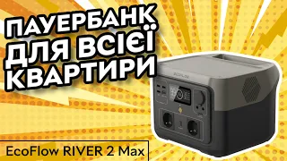 Пауербанк для квартири: EcoFlow RIVER 2 Max | Живлення оселі при блекауті