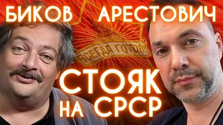 Арестович и Быков обнюхали труп СССР и ощутили возбуждение