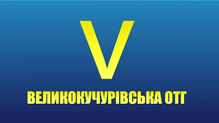 Звіт сільського голови ВеликокучурівськоЇ ОТГ