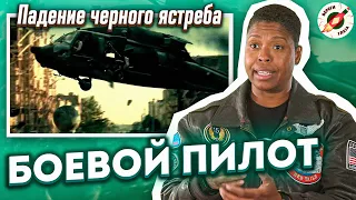 Пилот Боевого Вертолета Смотрит И Комментирует 7 Воздушных Боев Из Фильмов