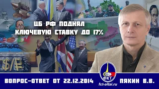 Валерий Пякин. ЦБ РФ поднял ключевую ставку до 17%