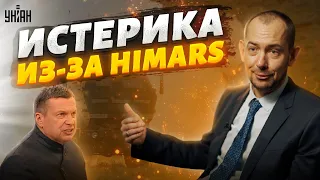 Соловьев истерит в прямом эфире и срывается на мобиков из-за HIMARS – @RomanTsymbaliuk