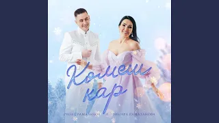 Комеш кар