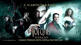 Гоголь.  Начало (2017) — Русский Трейлер #2