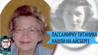 ЖИВУЮ ПАССАЖИРКУ ТИТАНИКА НАШЛИ НА АЙСБЕРГЕ ЧЕРЕЗ 79 ЛЕТ