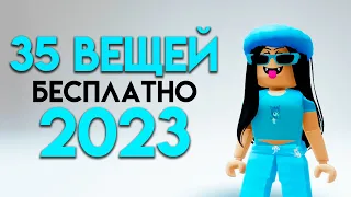 КАК ПОЛУЧИТЬ 35 БЕСПЛАТНЫХ ВЕЩЕЙ В ROBLOX СЕЙЧАС!!🤗🥰🤩