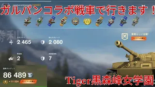 ガルパンコラボTiger黒森峰女学園で行きます！#worldoftanks