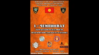 Iй IPSC Чемпионат КР по карабину