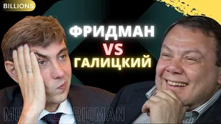 Сергей Галицкий vs Михаил Фридман. Предприниматель против корпорации. Миллиарды / Billions