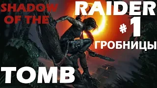 Прохождение гробниц испытаний Shadow of the Tomb Raider часть 1