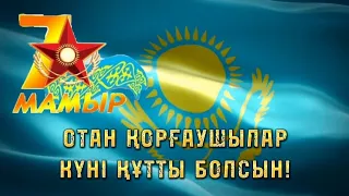 7 Мамыр Отан қорғаушылар күні. ШАҚЫРУ билеті 87081125025