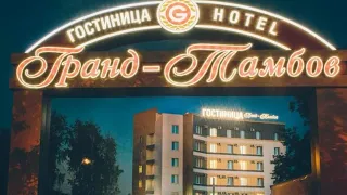 отель" ГРАНД" город Тамбов.