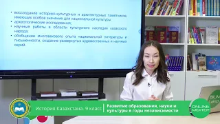 9 класс. История Казахстана.Развития образования, науки и культуры в годы независимости. 21.05.2020.