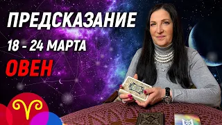 ОВЕН ♈- РАСКЛАД на 18 - 24 марта 2024 года⭐гадание онлайн