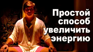 Простой способ увеличить свою энергию | Что даёт нам энергию