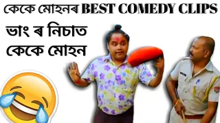 KK MOHAN COMEDY || KK MOHAN BEST COMEDY VIDEO||BEHARBARI OUTPOST COMEDY VIDEO @RENGONI TV