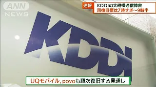 KDDIの大規模通信障害　復旧目標は7時すぎから9時半(2022年7月3日)