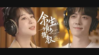 OST | “The Oath of Love” Official MV《余生，请多指教》主题曲MV上线！