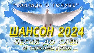 Григорий Герасимов  - " БАЛЛАДА О ГОЛУБЕ "  ХИТ ШАНСОНА!!!