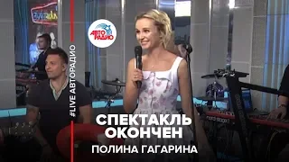 Полина Гагарина - Спектакль Окончен (LIVE @ Авторадио)