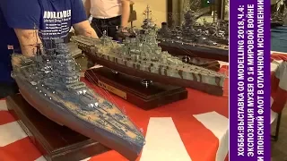 Хобби: очень крутые модели японского флота на Go Modelling 2018 и экспонаты музея о ПМВ, ч.4