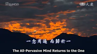 Wisdom at Dawn E1477 - The All-pervasive Mind Returns to the One (靜思妙蓮華 - 一念周遍 而歸於一)