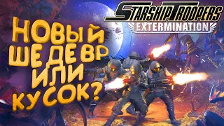 НОВЫЙ ШЕДЕВР ИЛИ КУСОК? - ЗВЕЗДНЫЙ ДЕСАНТ В Starship Troopers: Extermination