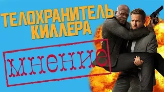 Телохранитель киллера┃МНЕНИЕ