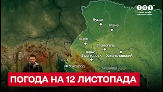 🍁 Погода на 12 листопада: яких сюрпризів очікувати?