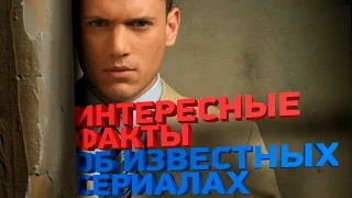 Интересные факты из известных популярных сериалов, о которых вы не знали - ТОП 7 #Кино