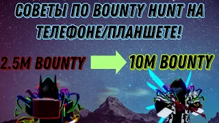 СОВЕТЫ ПО BOUNTY HUNT НА ТЕЛЕФОНЕ/ПЛАНШЕТЕ! | Blox Fruits