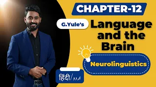 CHAPTER 12  Language & the brain by G. Yule (The Study of Language)