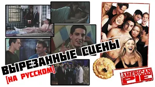 Американский пирог (1999) - Вырезанные сцены (RUS)