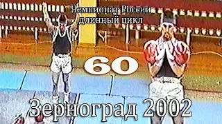 60 кг. ЧР 2002 (гиревой спорт - длинный цикл) / Russian Championship (LC)