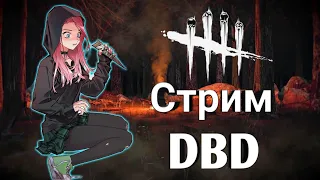 учусь играть в dead by daylight