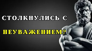 15 стоических уроков, как справляться с неуважением | СТОИЦИЗМ